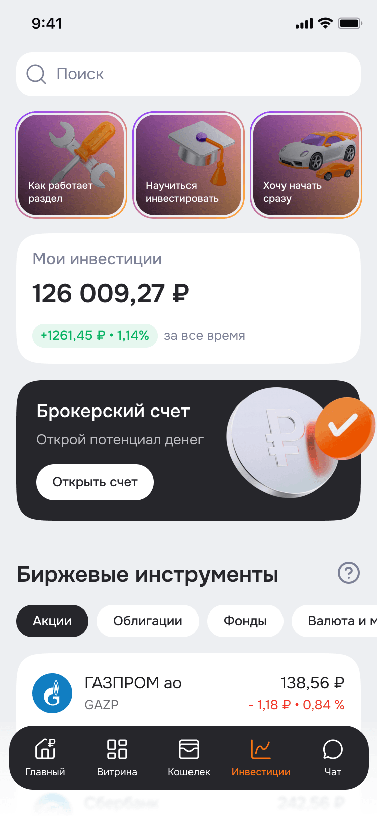 Лидировал запуск раздела «Инвестиции». Каждый 5-й пользователь платформы попробовал его в 1-й месяц